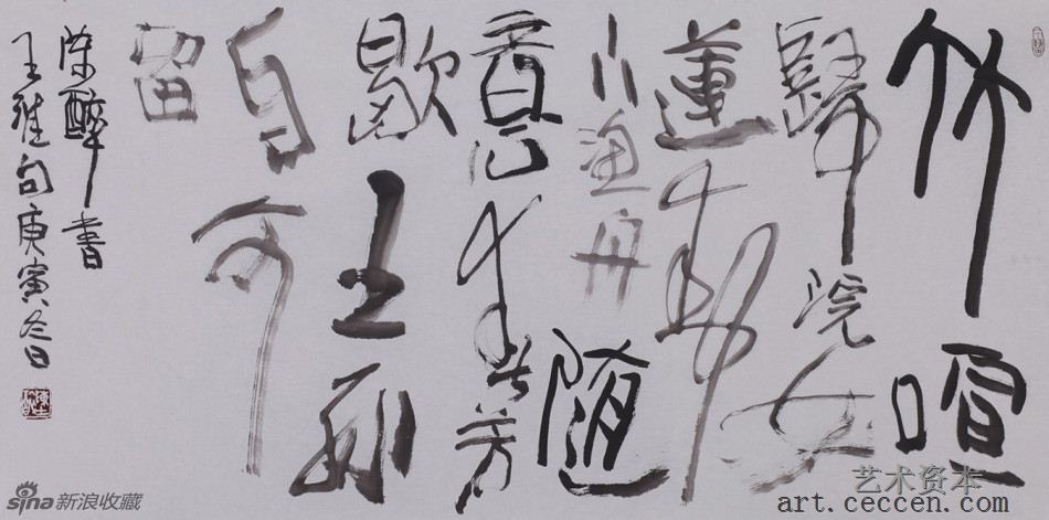 陈醉书 王维句(1)